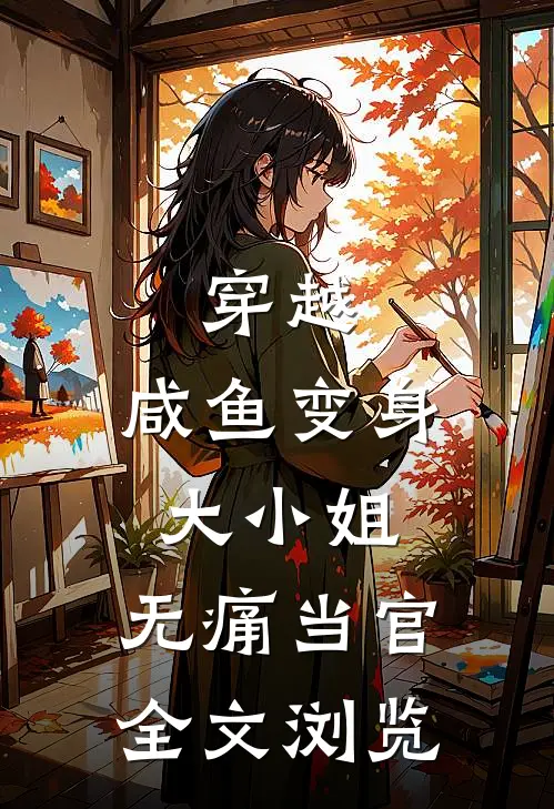 穿越咸鱼变身大小姐,无痛当官全文浏览