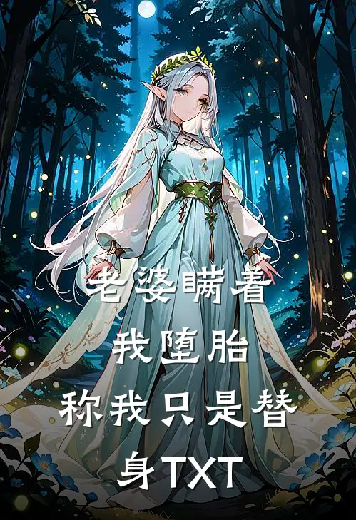 老婆瞒着我堕胎，称我只是替身TXT