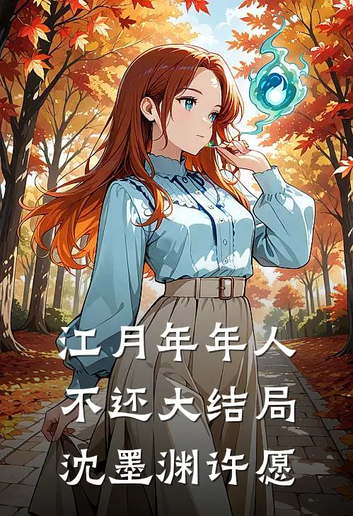 江月年年人不还大结局沈墨渊许愿