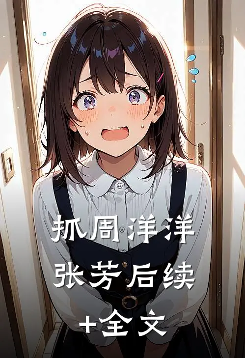抓周洋洋张芳后续+全文