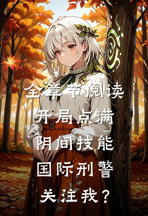 全章节阅读开局点满阴间技能，国际刑警关注我？