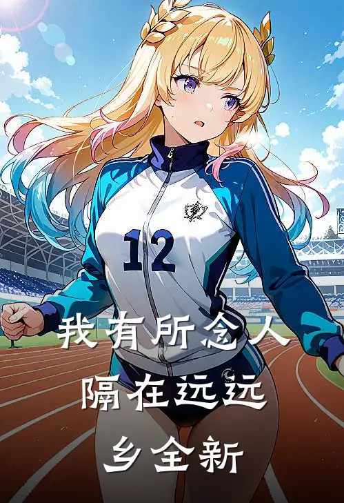 我有所念人，隔在远远乡全新
