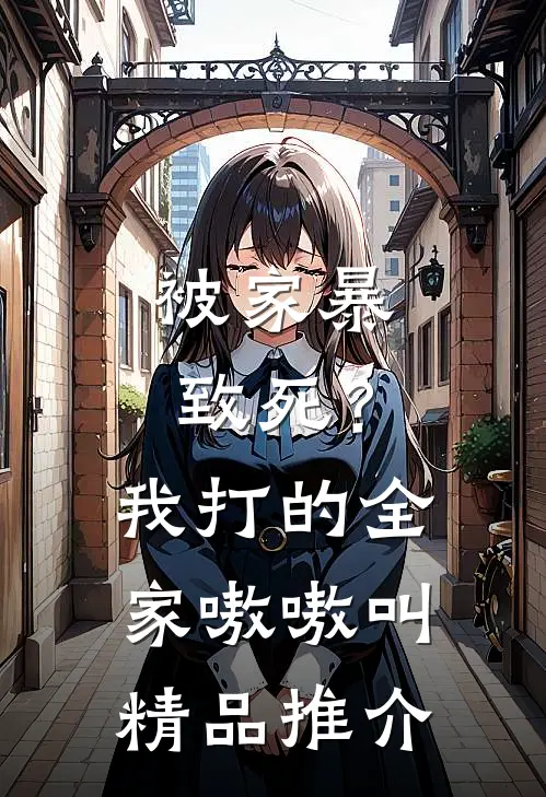 被家暴致死？我打的全家嗷嗷叫精品推介