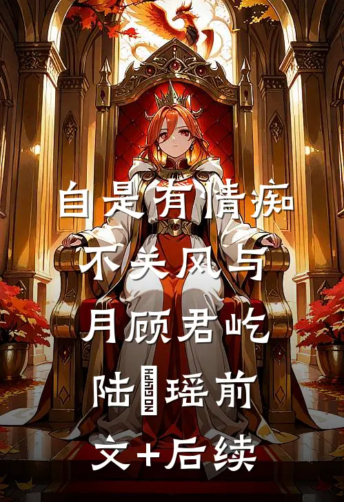 自是有情痴，不关风与月顾君屹陆璟瑶前文+后续