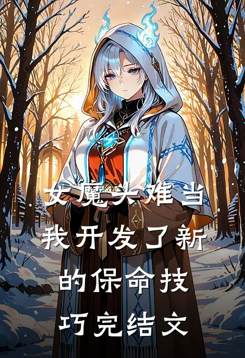 女魔头难当：我开发了新的保命技巧完结文