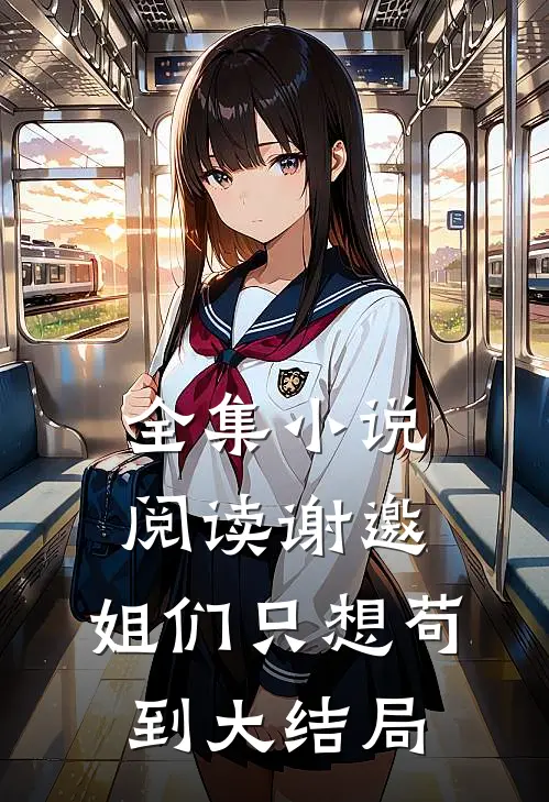 全集小说阅读谢邀，姐们只想苟到大结局
