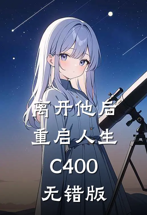 离开他后，重启人生C400无错版