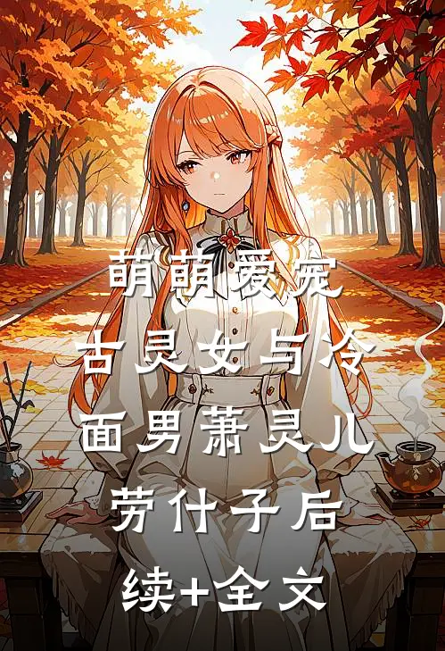 萌萌爱宠：古灵女与冷面男萧灵儿劳什子后续+全文