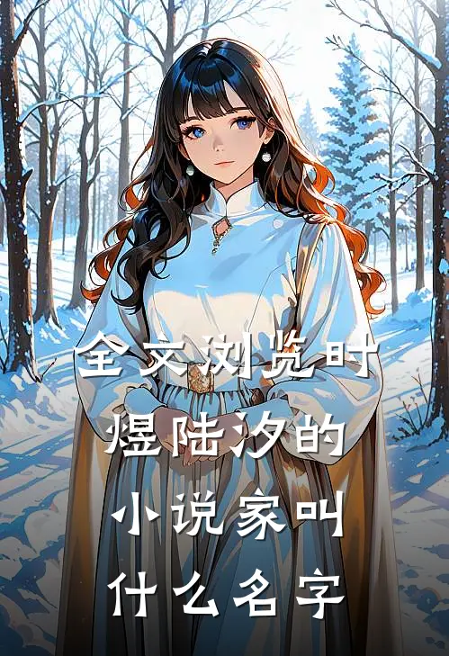 全文浏览时煜陆汐的小说家叫什么名字