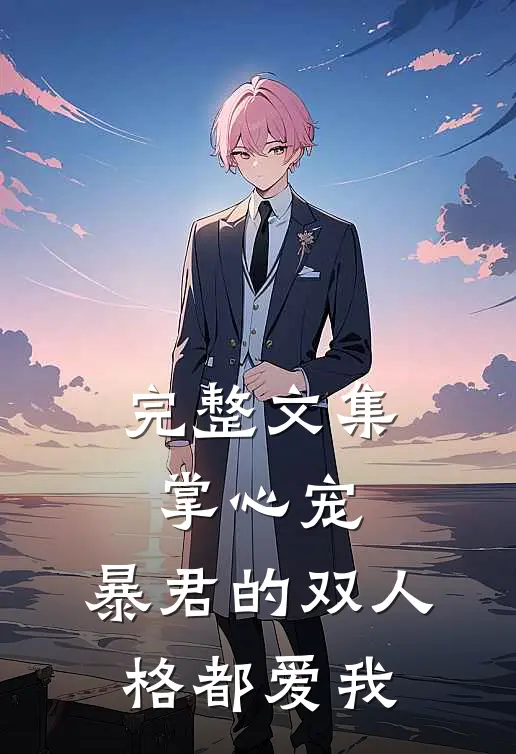 完整文集掌心宠，暴君的双人格都爱我