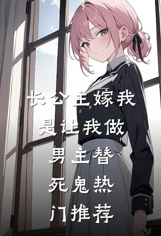 长公主嫁我，是让我做男主替死鬼热门推荐