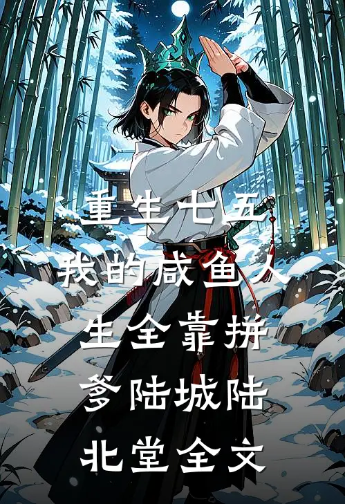 重生七五：我的咸鱼人生全靠拼爹陆城陆北堂全文