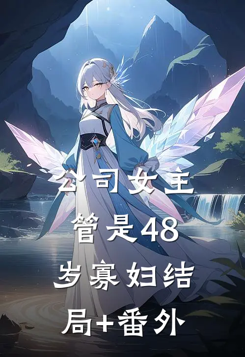 公司女主管是48岁寡妇结局+番外