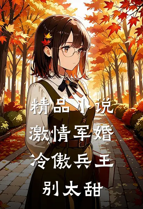 精品小说激情军婚，冷傲兵王别太甜