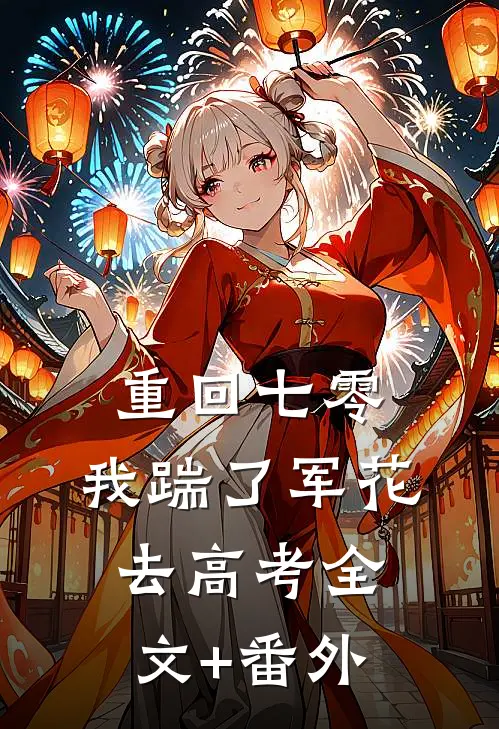 重回七零，我踹了军花去高考全文+番外
