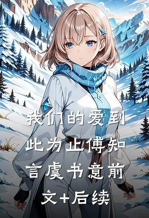 我们的爱到此为止傅知言虞书意前文+后续