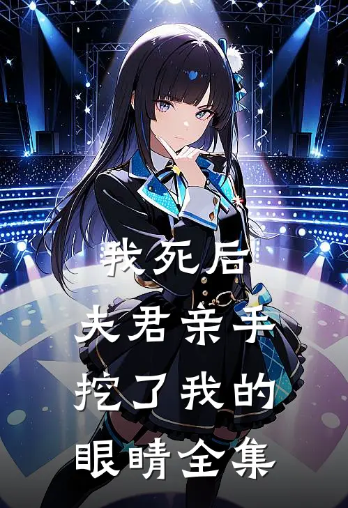 我死后,夫君亲手挖了我的眼睛 全集