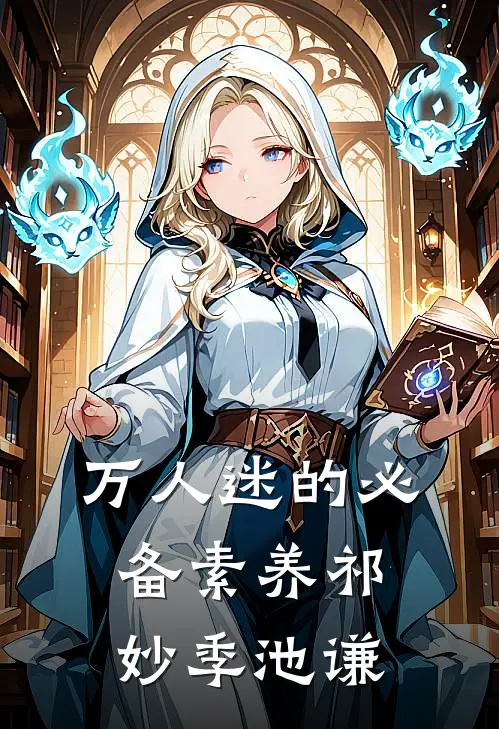 万人迷的必备素养祁妙季池谦