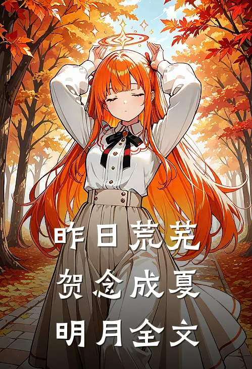 昨日荒芜贺念成夏明月全文