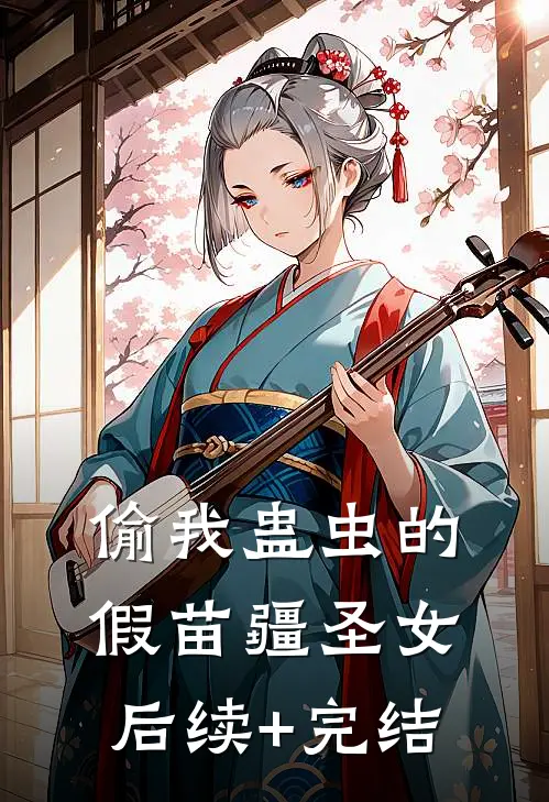 偷我蛊虫的假苗疆圣女后续+完结