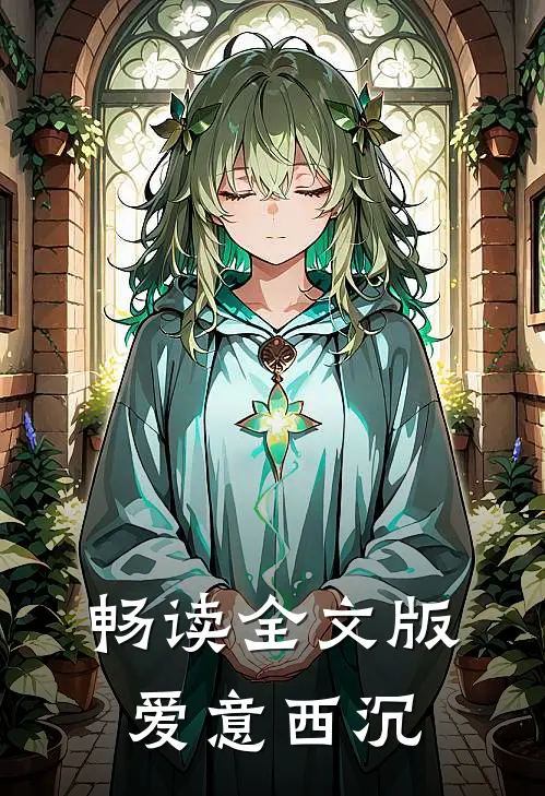 畅读全文版爱意西沉