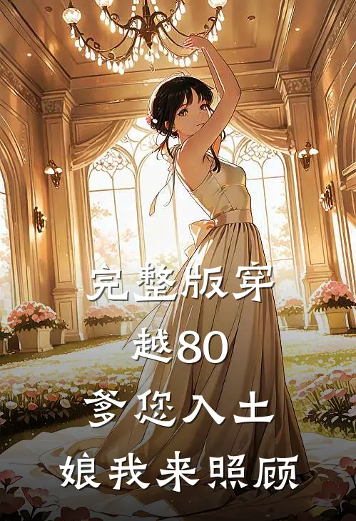 完整版穿越80，爹您入土，娘我来照顾
