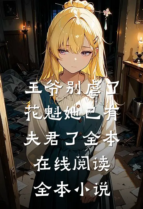 王爷别虐了，花魁她已有夫君了全本在线阅读全本小说