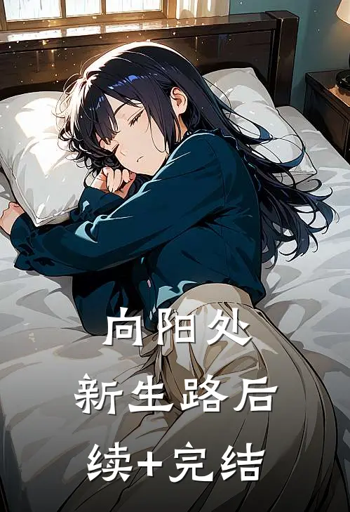 向阳处，新生路后续+完结