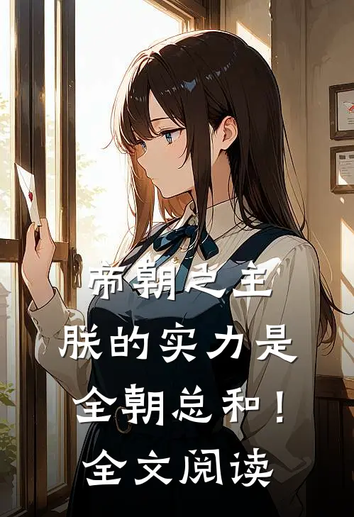 帝朝之主，朕的实力是全朝总和！全文阅读