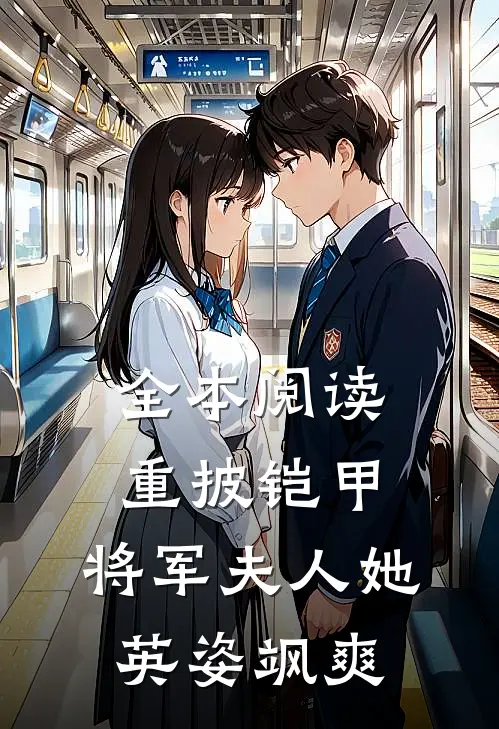 全本阅读重披铠甲,将军夫人她英姿飒爽