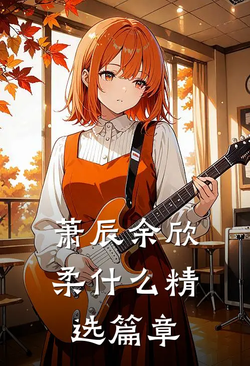 萧辰余欣柔什么精选篇章