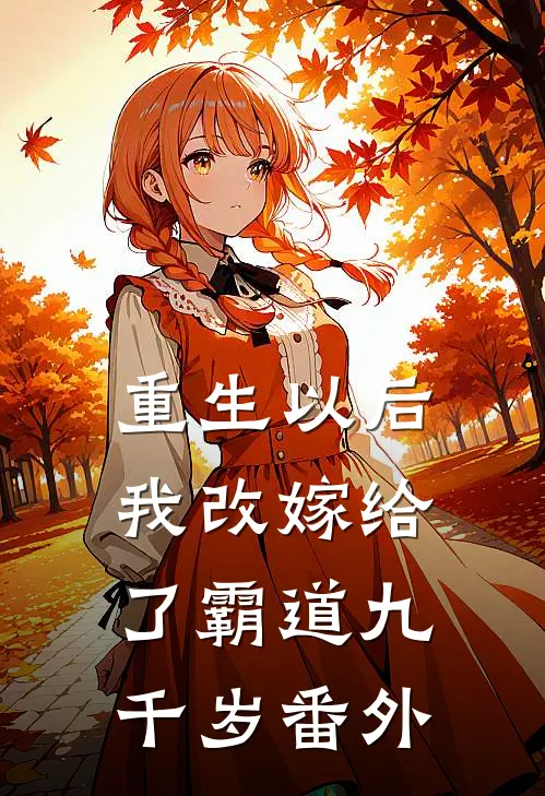 重生以后，我改嫁给了霸道九千岁 番外