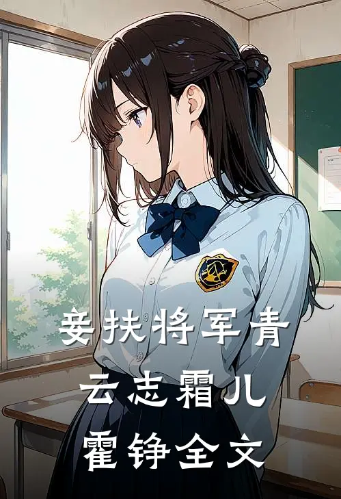 妾扶将军青云志霜儿霍铮全文
