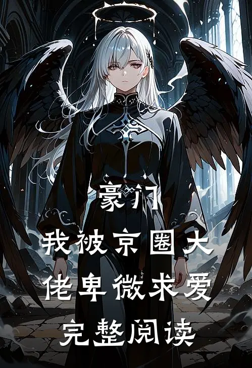 豪门：我被京圈大佬卑微求爱完整阅读