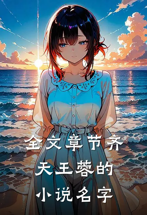 全文章节齐天王蓉的小说名字