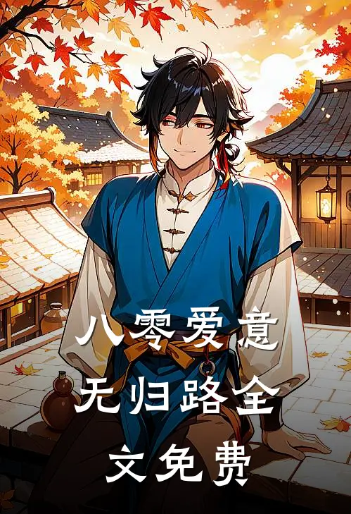 八零爱意无归路全文免费