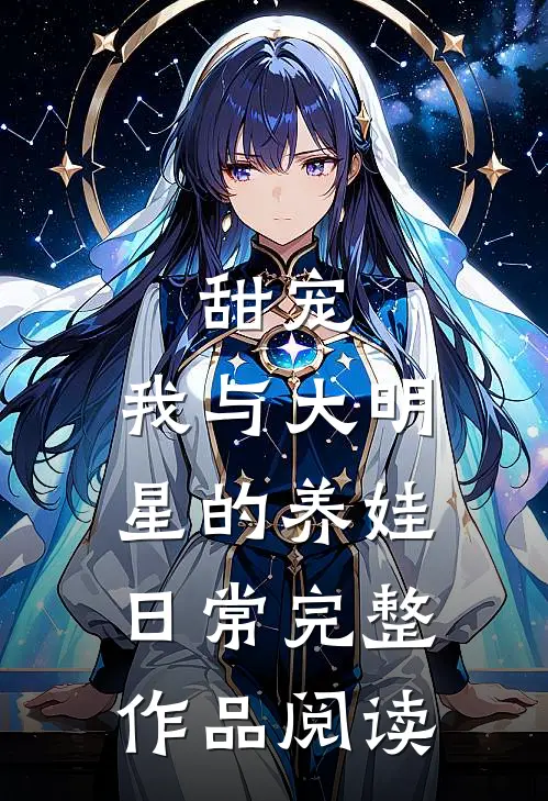 甜宠：我与大明星的养娃日常完整作品阅读