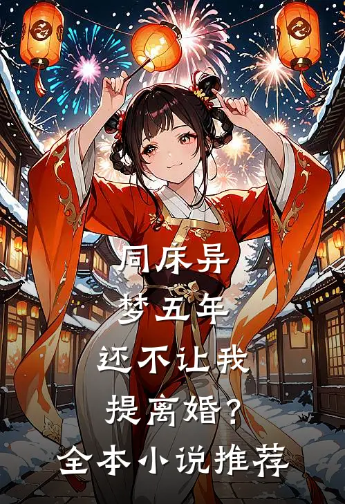 同床异梦五年，还不让我提离婚？全本小说推荐