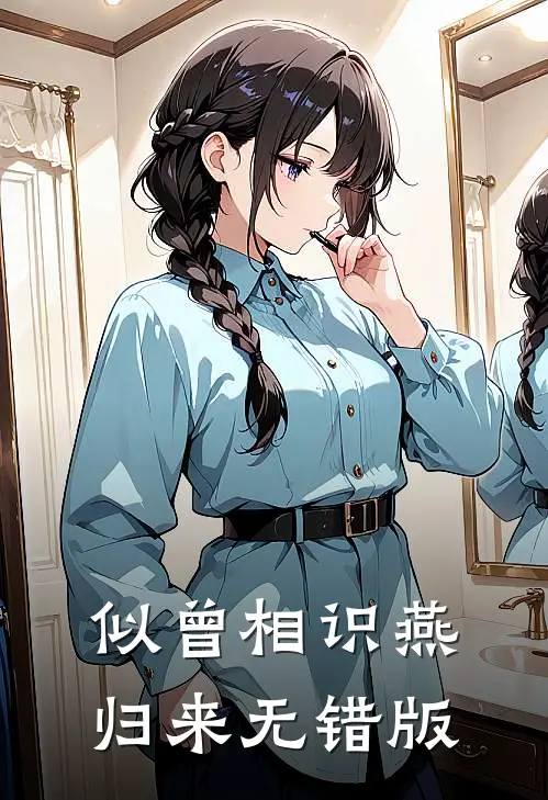 似曾相识燕归来无错版
