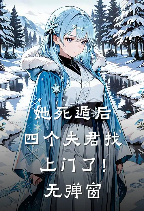 她死遁后,四个夫君找上门了!无弹窗
