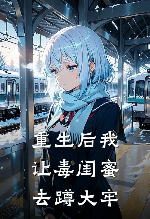 重生后我让毒闺蜜去蹲大牢