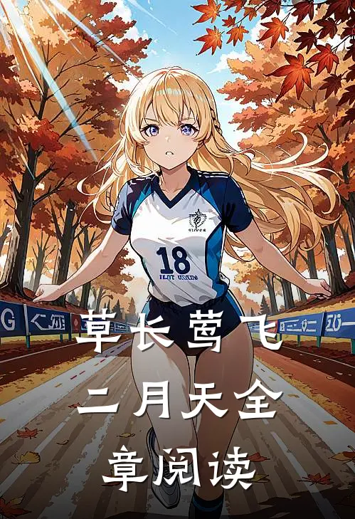 海棠也曾盛极而衰超长版后续
