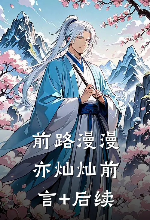 前路漫漫亦灿灿前言+后续