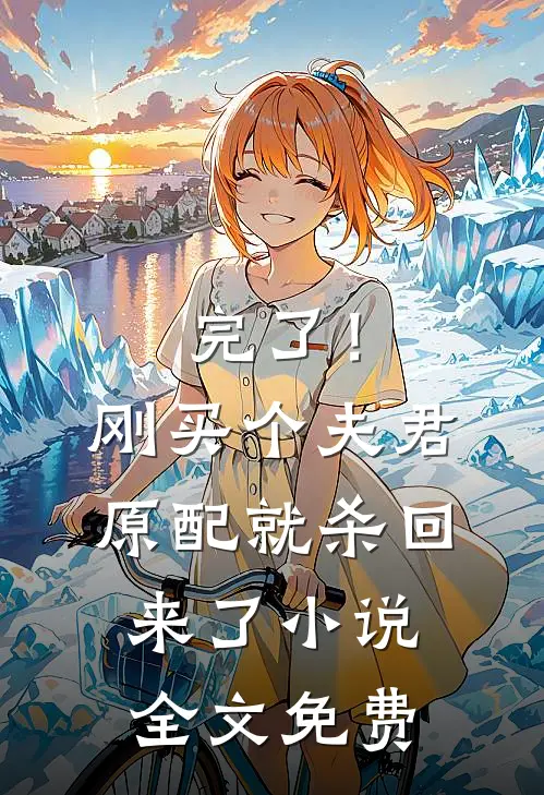 完了！刚买个夫君，原配就杀回来了小说全文免费