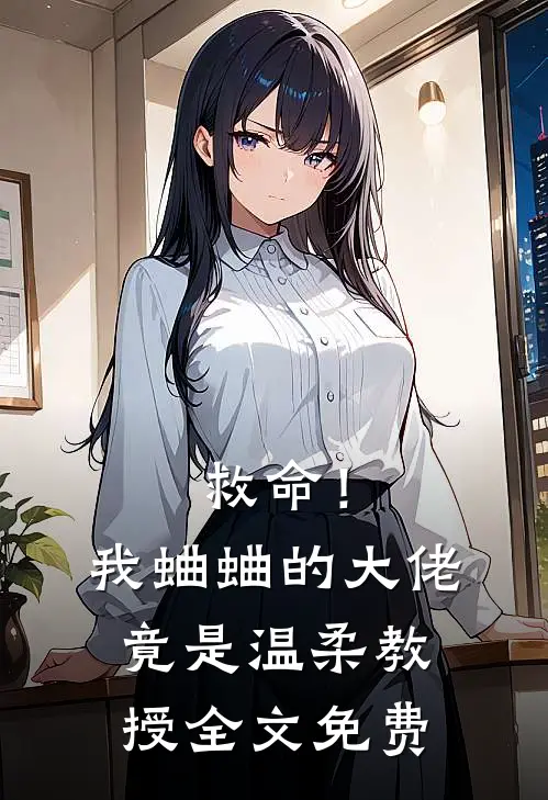救命！我蛐蛐的大佬竟是温柔教授全文免费