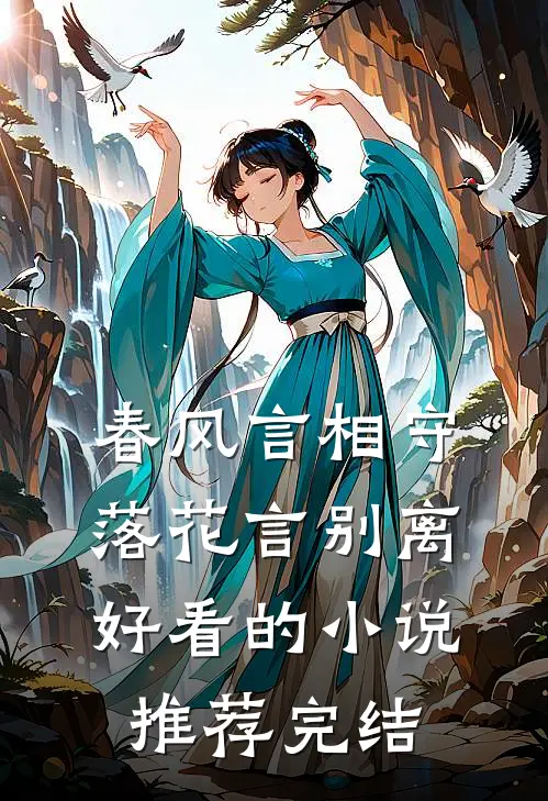 春风言相守，落花言别离好看的小说推荐完结
