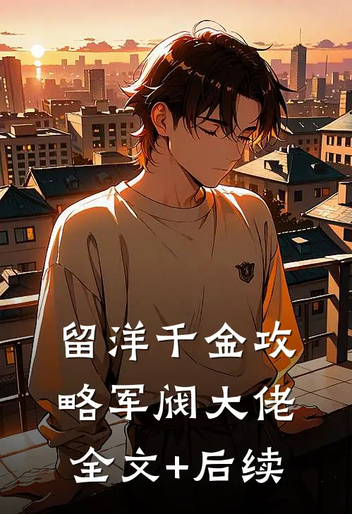 留洋千金攻略军阀大佬全文+后续