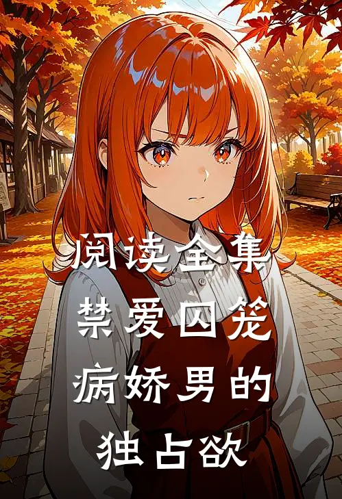 阅读全集禁爱囚笼：病娇男的独占欲