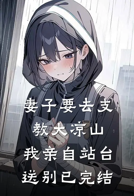 妻子要去支教大凉山，我亲自站台送别已完结