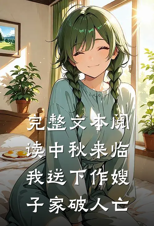 完整文本阅读中秋来临，我送下作嫂子家破人亡